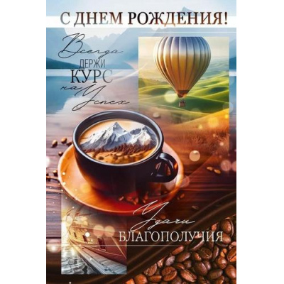 Большое фото товара - 90001056 С Днем Рождения! (открытка, текст), (ОткрытаяПланета), 13-1004311. Вариант №1
