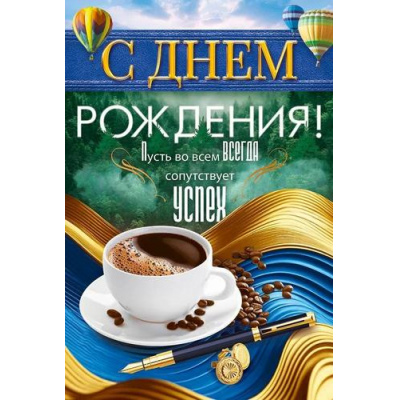 Большое фото товара - 90001089 С Днем Рождения! (открытка, текст, мужская), (ОткрытаяПланета), 13-1004315. Вариант №1