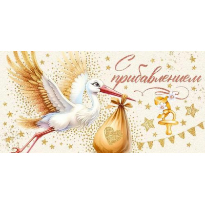 Большое фото товара - 90001226 С прибавлением! (конверт для денег, текст, блестки), (ОткрытаяПланета), 13-1004335. Вариант №1