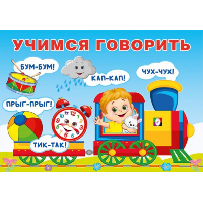 Большое фото товара - Учимся говорить. Повторялки (Арт.35716), (Фламинго, 2025), Обл, c.16, 13-1004376. Вариант №1