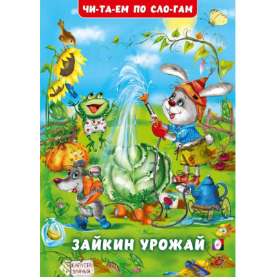 Большое фото товара - ЧитаемПоСлогам Гурина И.В. Зайкин урожай (Арт.35174), (Фламинго, 2025), Обл, c.16, 13-1004381. Вариант №1