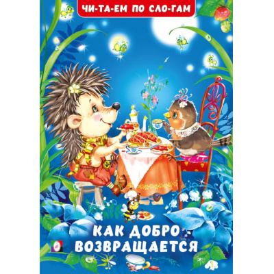 Большое фото товара - ЧитаемПоСлогам Гурина И.В. Как добро возвращается (Арт.35099), (Фламинго, 2025), Обл, c.16, 13-1004383. Вариант №1