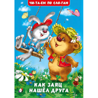 Большое фото товара - ЧитаемПоСлогам Гурина И.В. Как заяц нашел друга, (Арт.35112), (Фламинго, 2025), Обл, c.16, 13-1004385. Вариант №1