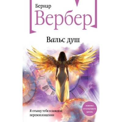 Большое фото товара - БесконечнаяВселенная Вербер Б. Вальс душ, (Эксмо, 2025), 7Б, c.480, 13-1004430. Вариант №1