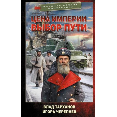 Большое фото товара - ВоеннаяБоеваяФантастика Тарханов В.,Черепнев И. Цена империи. Выбор пути, (АСТ,ИД Ленинград, 2025), 7Бц, c.352, 13-1004435. Вариант №1