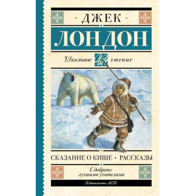 Большое фото товара - ШкольноеЧтение Лондон Д. Сказание о Кише. Рассказы, (АСТ, 2025), 7Б, c.192, 13-1004444. Вариант №1