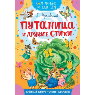 Большое фото товара - СамЧитаюПоСлогам Чуковский К.И. Путаница и другие стихи, (АСТ,Малыш, 2026), Обл, c.16, 13-1004445. Вариант №1