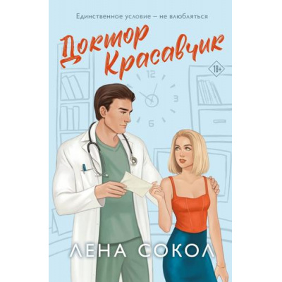 Большое фото товара - NewAdult Сокол Л. Доктор Красавчик (Цикл "Manner"), (Эксмо, 2025), Обл, c.384, 13-1004457. Вариант №1
