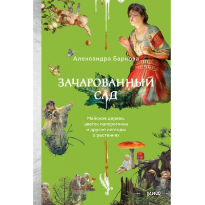 Большое фото товара - СтрашноИнтересно Баркова А.Л. Зачарованный сад. Майское дерево, цветок папоротника и другие легенды о растениях, (Эксмо,МаннИвановИФербер, 2025), 7Б, c.272, 13-1004459. Вариант №1