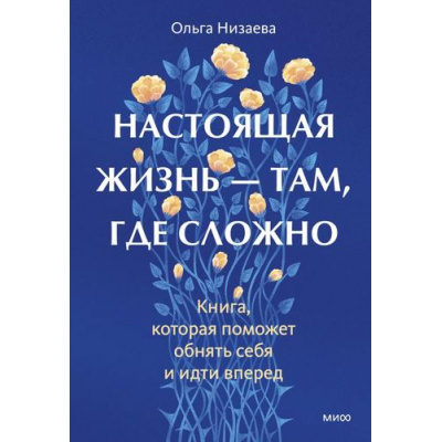 Большое фото товара - Низаева О. Настоящая жизнь там, где сложно. Книга, которая поможет обнять себя и идти вперед, (Эксмо,МаннИвановИФербер, 2025), 7Б, c.288, 13-1004462. Вариант №1