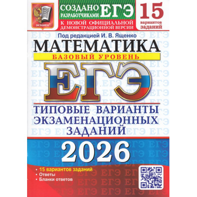 Большое фото товара - ЕГЭ 2026 Математика. Типовые варианты экзаменационных заданий (15 вариантов) (базовый уровень) (под ред.Ященко И.В.) (к нов.демоверсии) (19408), (Экзамен, 2026), Обл, c.88, 13-1004466. Вариант №1