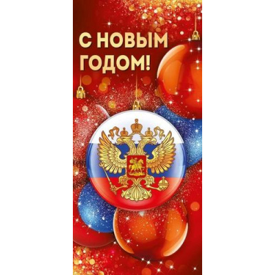 Большое фото товара - 9308200 С Новым годом! (открытка, евро, герб, триколор), (ИмперияПоздр), 13-1004634. Вариант №1