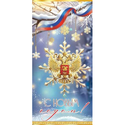 Большое фото товара - 9201594 С Новым годом! (открытка, евро, герб, триколор), (Праздник), 13-1004666. Вариант №1