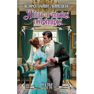 Большое фото товара - Шарм-тв Линден К. Лишь в твоих объятиях (роман), (АСТ, 2025), 7Бц, c.352, 13-1004778. Вариант №1