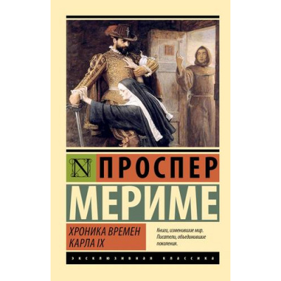 Большое фото товара - ЭксклюзивнаяКлассика-м Мериме П. Хроника времен Карла IX, (АСТ, 2025), Обл, c.288, 13-1004781. Вариант №1