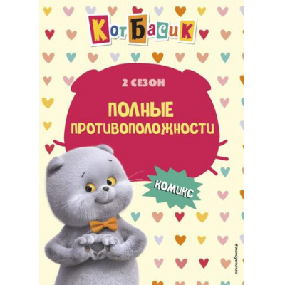 Большое фото товара - Комиксы Кот Басик. Полные противоположности. 2 сезон, (Эксмо,Детство, 2025), 7Б, c.64, 13-1004791. Вариант №1
