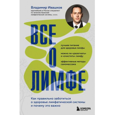 Большое фото товара - РеконструкцияЗдоровья Ивашков В.Ю. Все о лимфе. Как правильно заботиться о здоровье лимфатической системы и почему это важно (цветной обрез), (Эксмо, 2025), 7Б, c.288, 13-1004792. Вариант №1