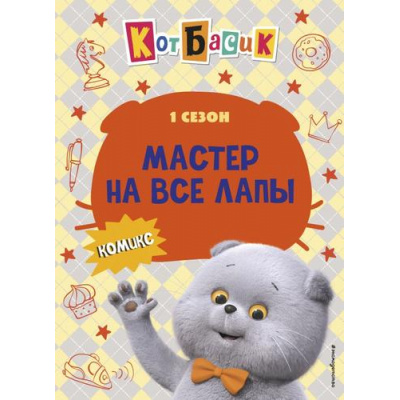 Большое фото товара - Комиксы Кот Басик. Мастер на все лапы. 1 сезон, (Эксмо,Детство, 2025), 7Б, c.64, 13-1004802. Вариант №1