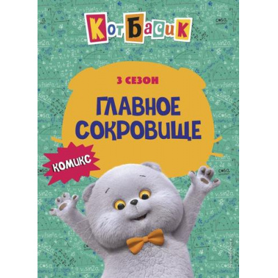 Большое фото товара - Комиксы Кот Басик. Главное сокровище. 3 сезон, (Эксмо,Детство, 2025), 7Б, c.64, 13-1004803. Вариант №1