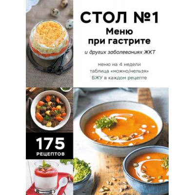 Большое фото товара - ДиетическиеСтолы Стол №1. Меню при гастрите и других заболеваниях ЖКТ (здоровое меню по рекомендациям врачей), (Эксмо,ХлебСоль, 2026), 7Б, c.160, 13-1004804. Вариант №1