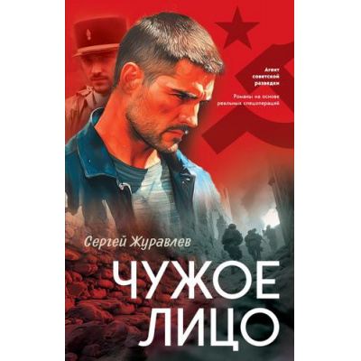Большое фото товара - АгентСоветскойРазведки Журавлев С.Е. Чужое лицо (романы на основе реальных спецопераций), (Эксмо, 2025), 7Б, c.320, 13-1004806. Вариант №1