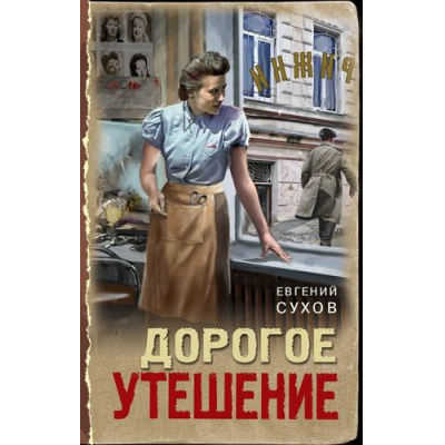 Большое фото товара - ТревожнаяВесна45-го Сухов Е. Дорогое утешение (послевоенный детектив), (Эксмо, 2025), 7Б, c.320, 13-1004807. Вариант №1