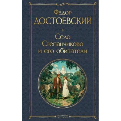 Большое фото товара - ВсемирнаяЛитература Достоевский Ф.М. Село Степанчиково и его обитатели, (Эксмо, 2025), 7Б, c.256, 13-1004817. Вариант №1