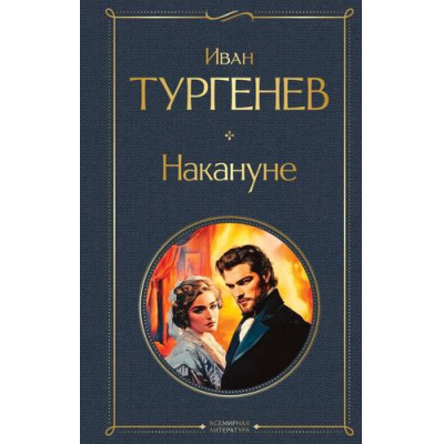 Большое фото товара - ВсемирнаяЛитература Тургенев И.С. Накануне, (Эксмо, 2025), 7Б, c.256, 13-1004818. Вариант №1