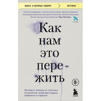 Большое фото товара - КнигиОКоторыхГоворят Аболевич Т., Андриадзе Н.А., Геласимова А.В. Как нам это пережить. Экспресс-помощь от опытных психологов, когда вам трудно, тревожно и страшно (коллектив авторов) (Аболевич Т., Андриадзе Н.А.и др, (Эксмо,Бомбора, 2025), Обл, c.35, 13-1004819. Вариант №1