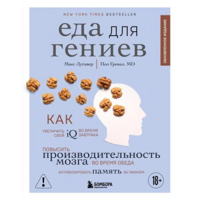 Большое фото товара - Нейробиология Лугавер М., Гревал П. Еда для гениев. Как увеличить свой IQ во время завтрака, повысить производительность мозга во время обеда и активизироватьт память за ужином, (Эксмо,Бомбора, 2025), 7Б, c.448, 13-1004822. Вариант №1