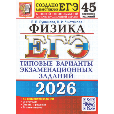 Большое фото товара - ЕГЭ 2026 Физика. Типовые варианты экзаменационных заданий (45 вариантов) (Лукашева Е.В.,Чистякова Н.И.) (к новой офиц. демоверсии) (19521), (Экзамен, 2026), Обл, c.424, 13-1004830. Вариант №1