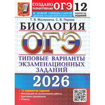 Большое фото товара - ОГЭ 2026 Биология. Типовые варианты экзаменационных заданий (12 вариантов) (Мазяркина Т.В.,Первак С.В.) (к новой офиц.демонстрац.версии) (19842), (Экзамен, 2026), Обл, c.152, 13-1004855. Вариант №1