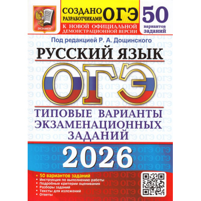 Большое фото товара - ОГЭ 2026 Русский язык. Типовые варианты экзаменационных заданий (50 вариантов) (под ред.Дощинского Р.А.) (к нов.офиц.демоверсии) (20015), (Экзамен, 2026), Обл, c.360, 13-1004862. Вариант №1