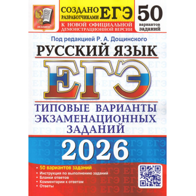 Большое фото товара - ЕГЭ 2026 Русский язык. Типовые варианты экзаменационных заданий (50 вариантов) (под ред. Дощинского Р.А.) (к нов.демоверсии)(19514), (Экзамен, 2026), Обл, c.480, 13-1005055. Вариант №1