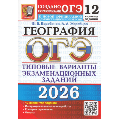 Большое фото товара - ОГЭ 2026 География. Типовые варианты экзаменационных заданий (12 вариантов) (Барабанов В.В.,Жеребцов А.А.) (к нов.демоверсии)(19859), (Экзамен, 2026), Обл, c.104, 13-1005056. Вариант №1