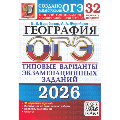 Большое фото товара - ОГЭ 2026 География. Типовые варианты экзаменационных заданий (32 варианта) (Барабанов В.В.,Жеребцов А.А.) (к нов.демоверсии)(19941), (Экзамен, 2026), Обл, c.264, 13-1005057. Вариант №1