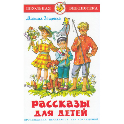 Большое фото товара - ШкБиб Зощенко М. Рассказы для детей, (Самовар, 2025), 7Бц, c.96, 13-1005067. Вариант №1