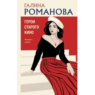 Большое фото товара - ДетективыМетодЖенщины Романова Г.В. Герои старого кино, (Эксмо, 2026), 7Б, c.320, 13-1005080. Вариант №1