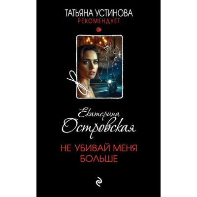 Большое фото товара - ТатьянаУстиноваРекомендует Островская E. Не убивай меня больше (роман), (Эксмо, 2025), 7Б, c.320, 13-1005086. Вариант №1