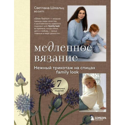 Большое фото товара - ЗвездыРусскогоВязания Шмальц С.В. Медленное вязание. Нежный трикотаж на спицах. Family look, (Эксмо,Бомбора, 2025), 7Б, c.160, 13-1005103. Вариант №1