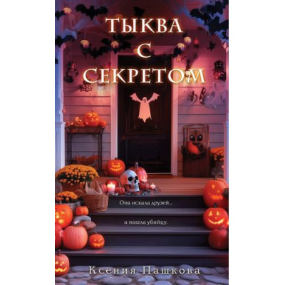 Большое фото товара - ДетективНаХэллоуин Пашкова К.Л. Тыква с секретом, (Эксмо, 2025), 7Б, c.320, 13-1005120. Вариант №1