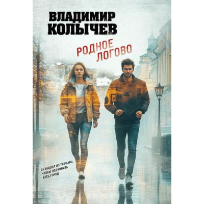 Большое фото товара - ЛучшаяКриминальнаяДрама-м Колычев В.Г. Родное логово, (Эксмо, 2025), Обл, c.320, 13-1005127. Вариант №1