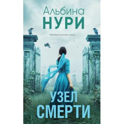 Большое фото товара - ЗаГраньюРеальности Нури А. Узел смерти (мистический триллер), (Эксмо, 2025), 7Б, c.320, 13-1005137. Вариант №1