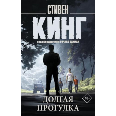 Большое фото товара - КорольНаВсеВремена-м Кинг С. Долгая Прогулка (роман), (АСТ, 2026), Обл, c.384, 13-1005234. Вариант №1
