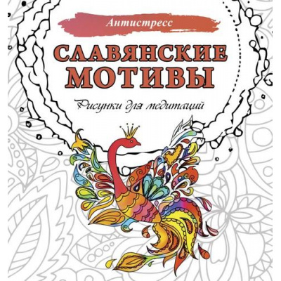 Большое фото товара - Антистресс Секирова А. Славянские мотивы. Рисунки для медитаций, (АСТ,Кладезь, 2024), Обл, c.48, 13-1005235. Вариант №1