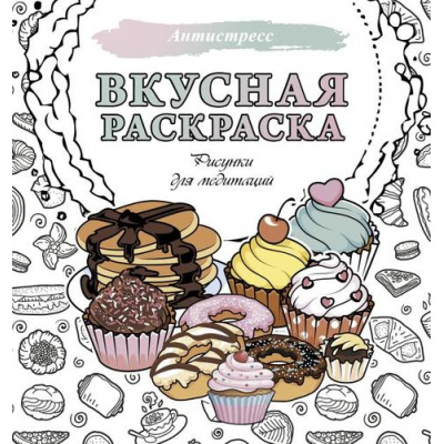 Большое фото товара - Антистресс Вкусная раскраска. Рисунки для медитаций, (АСТ,Кладезь, 2025), Обл, c.48, 13-1005237. Вариант №1