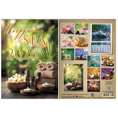 Большое фото товара - КалендарьНастенный 2026 Погружение в .SPA (600*420, с ригелем, на спирали, перекидной) 6612, (Келинс, 2025), Л, 13-1005252. Вариант №1