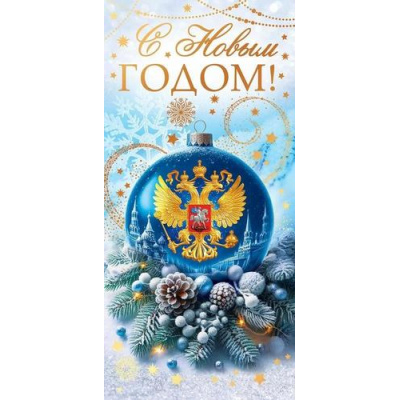 Большое фото товара - 90001290 С Новым годом! (открытка, евро, герб, фольга), (ОткрытаяПланета), 13-1005314. Вариант №1