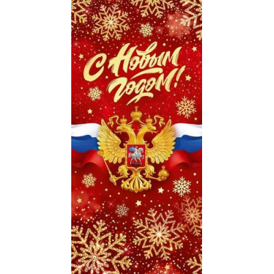 Большое фото товара - 90001291 С Новым годом! (открытка, евро, герб, флаг, фольга), (ОткрытаяПланета), 13-1005316. Вариант №1