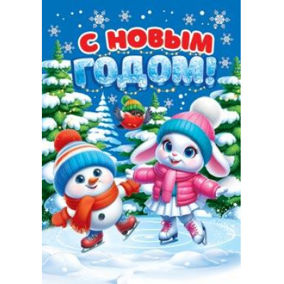 Большое фото товара - 2795571 С Новым годом! (мини, подвеска, текст), (МирОткр), 13-1005421. Вариант №1